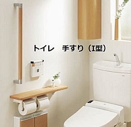 トイレ　手すり（I型）